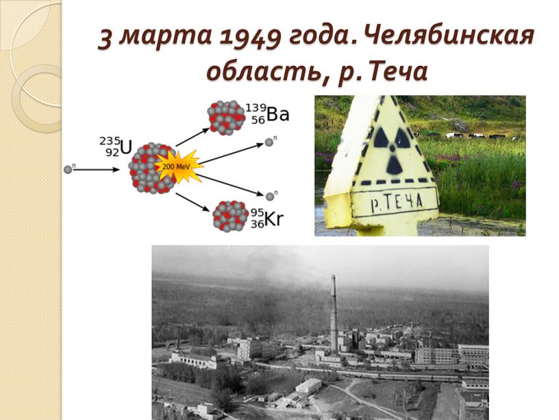 3 марта 1949 года. Челябинская область, р. Теча