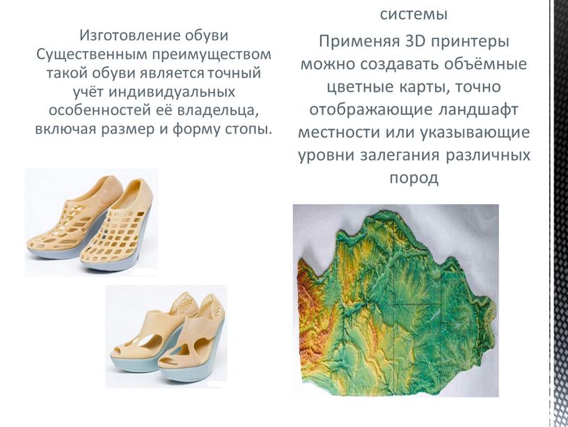 Изготовление обуви Существенным преимуществом такой обуви является точный учёт индивидуальных особенностей её владельца, включая размер и форму стопы