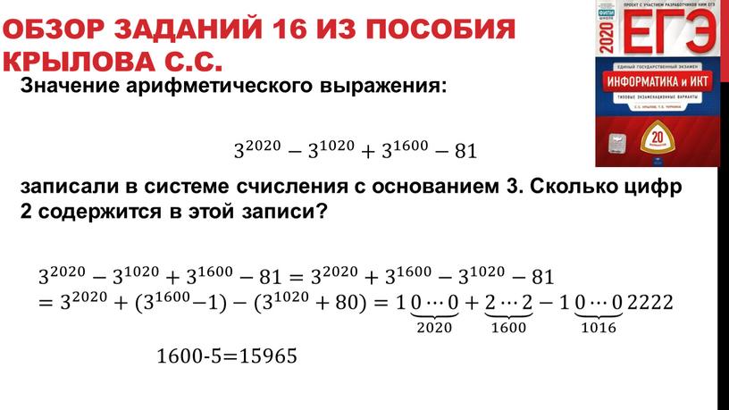 Значение арифметического выражения: 3 2020 3 3 2020 2020 3 2020 − 3 1020 3 3 1020 1020 3 1020 + 3 1600 3 3…