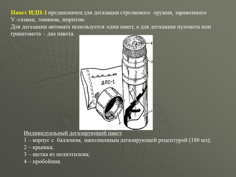 Пакет ИДП-1 предназначен для дегазации стрелкового оружия, зараженного