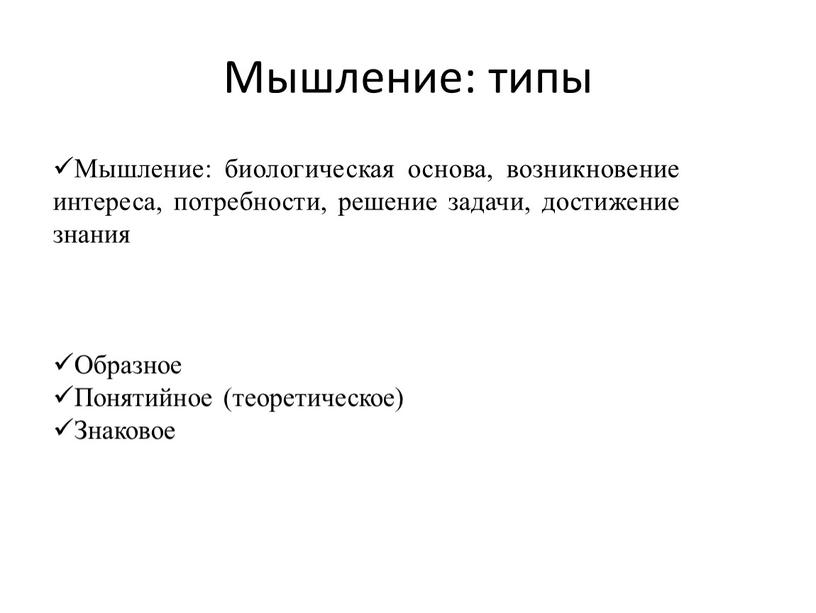 Мышление: типы Мышление: биологическая основа, возникновение интереса, потребности, решение задачи, достижение знания