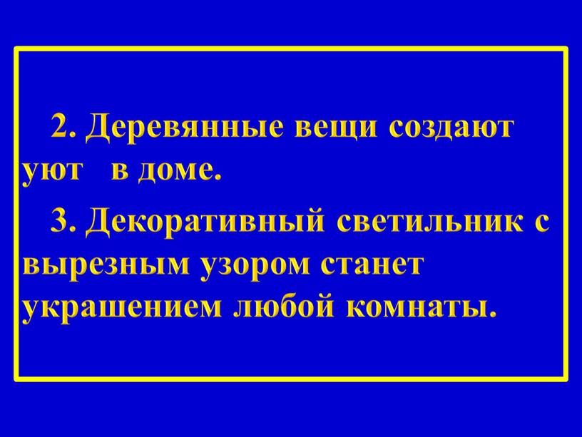 Деревянные вещи создают уют в доме