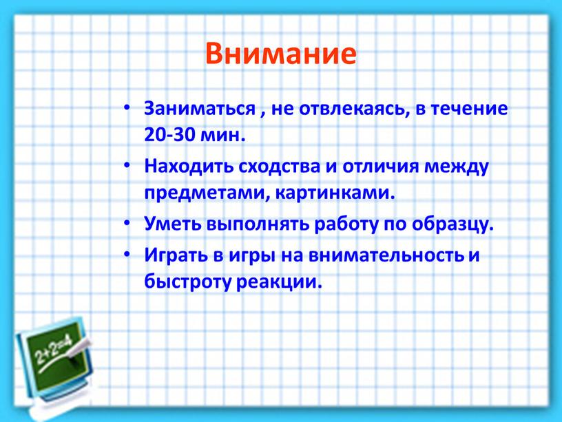 Внимание Заниматься , не отвлекаясь, в течение 20-30 мин