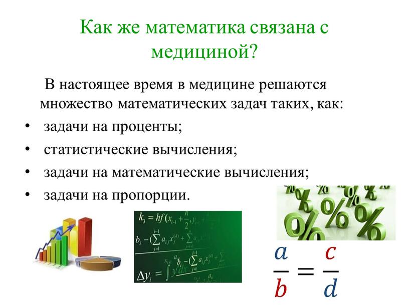 Проект 6 класс математика в медицине