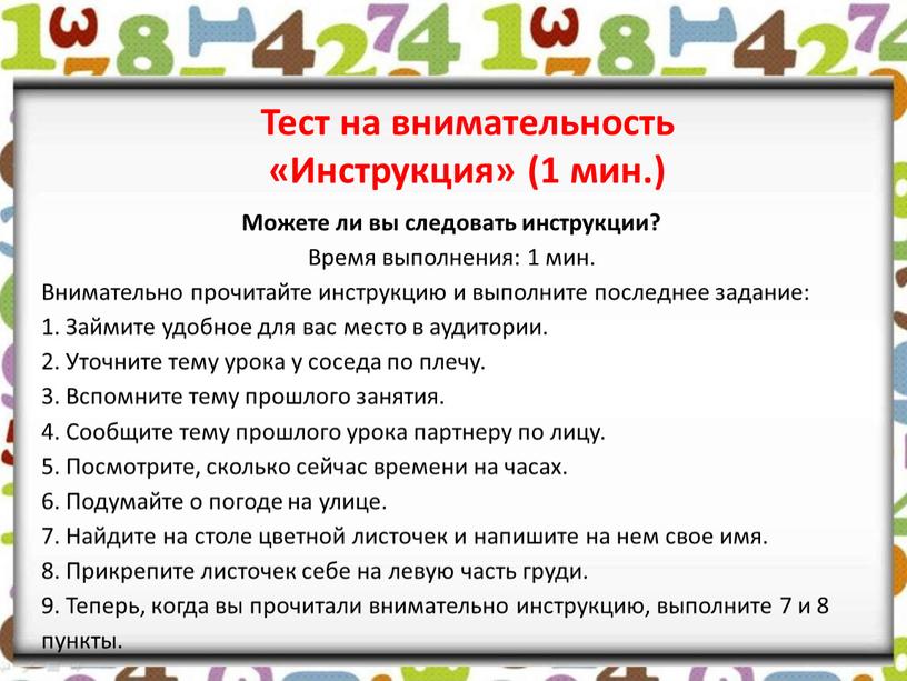 Тест на внимательность «Инструкция» (1 мин