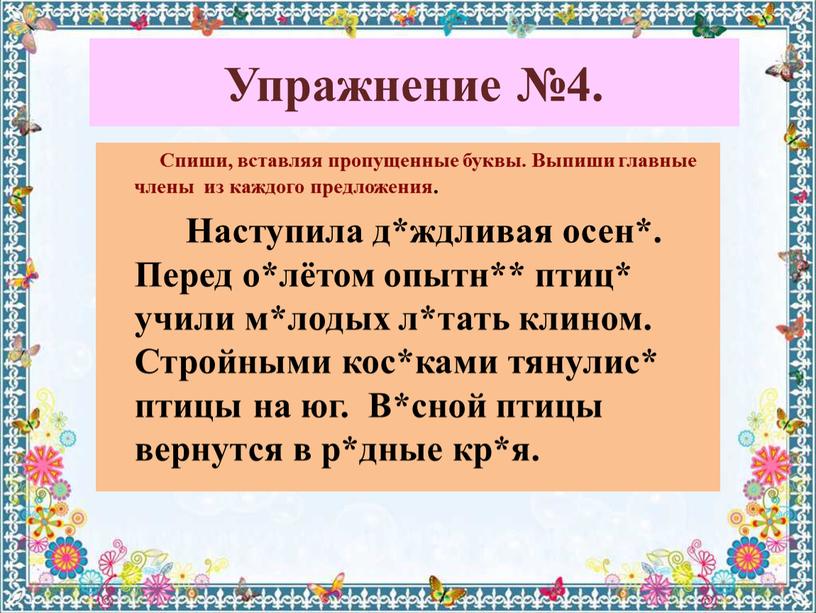 Упражнение №4. Спиши, вставляя пропущенные буквы