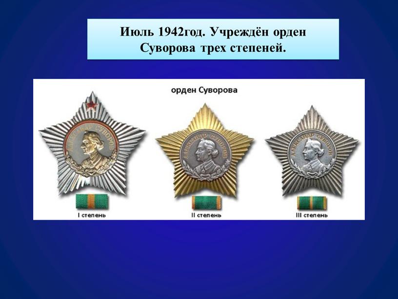 Июль 1942год. Учреждён орден Суворова трех степеней