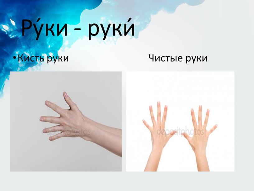 Ру́ки - руки́ Кисть руки