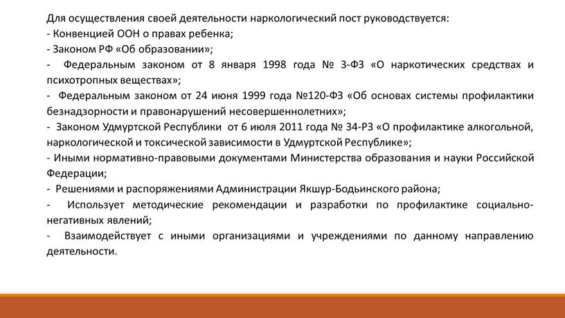 Для осуществления своей деятельности наркологический пост руководствуется: -