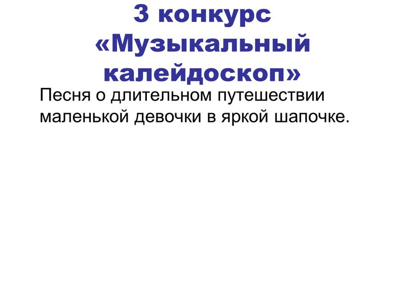 Музыкальный калейдоскоп» Песня о длительном путешествии маленькой девочки в яркой шапочке