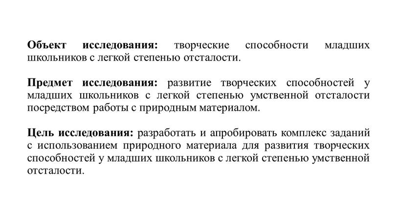 Объект исследования: творческие способности младших школьников с легкой степенью отсталости