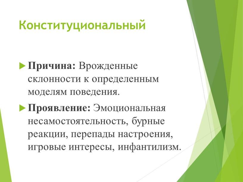 Конституциональный Причина: Врожденные склонности к определенным моделям поведения