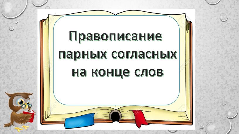 Правописание парных согласных на конце слов