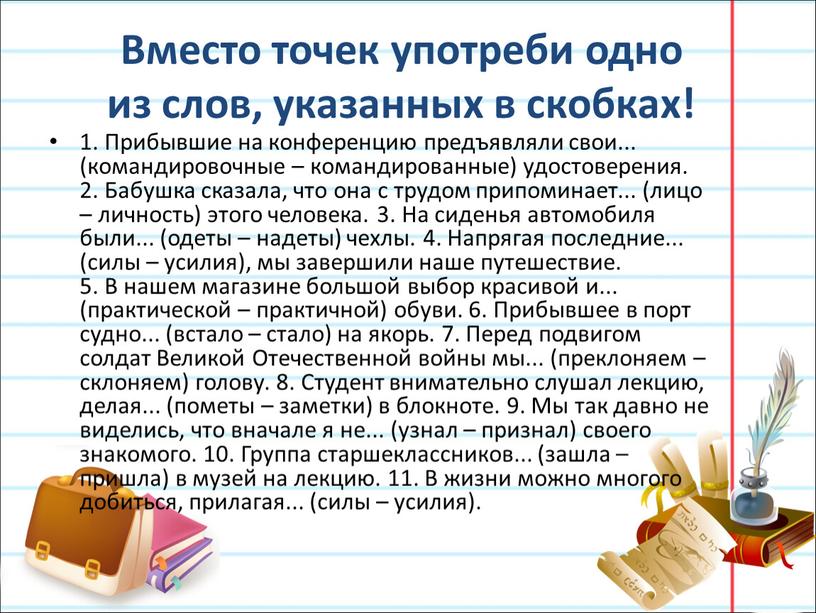 Вместо точек употреби одно из слов, указанных в скобках! 1