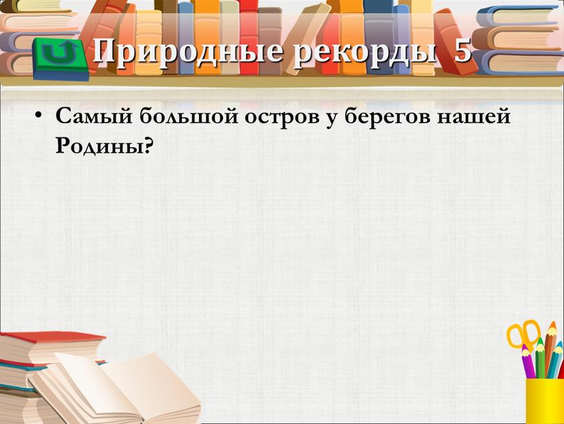 Природные рекорды 5 Самый большой остров у берегов нашей