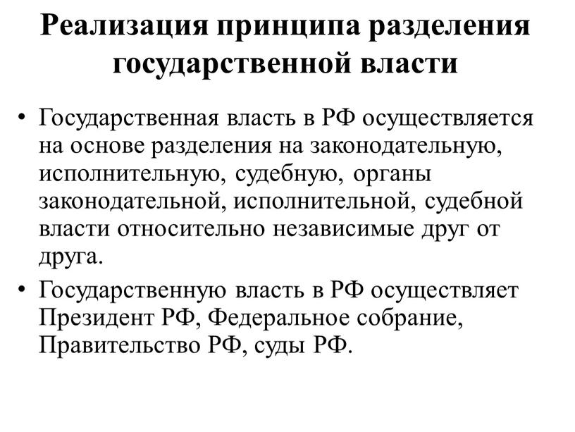 Государственная власть в РФ осуществляется на основе разделения на законодательную, исполнительную, судебную, органы законодательной, исполнительной, судебной власти относительно независимые друг от друга