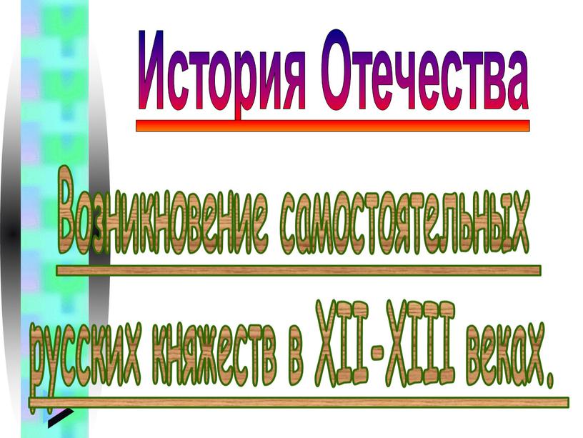 Возникновение самостоятельных русских княжеств в