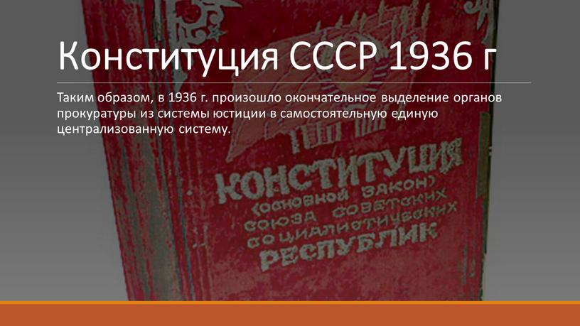 Конституция СССР 1936 г Таким образом, в 1936 г