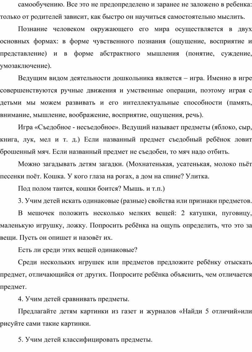 Все это не предопределено и заранее не заложено в ребенка: только от родителей зависит, как быстро он научиться самостоятельно мыслить