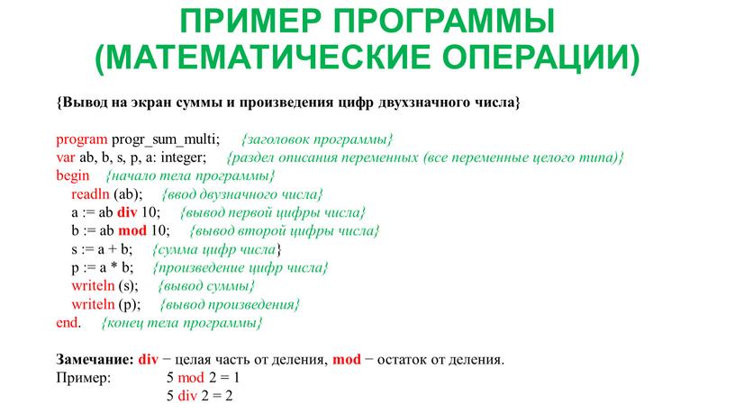 ПРИМЕР ПРОГРАММЫ (МАТЕМАТИЧЕСКИЕ
