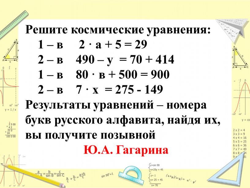 Решите космические уравнения: 1 – в 2 · a + 5 = 29 2 – в 490 – y = 70 + 414 1 –…