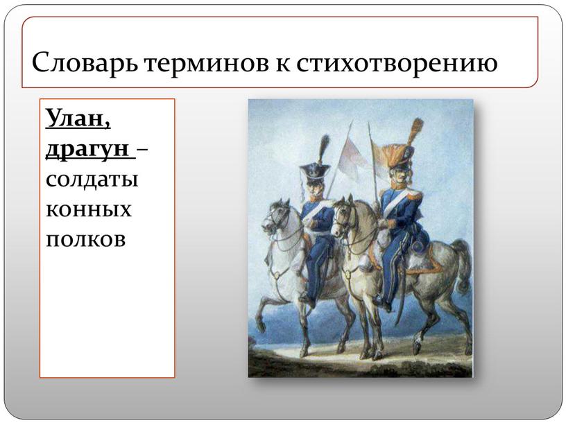 Улан, драгун – солдаты конных полков