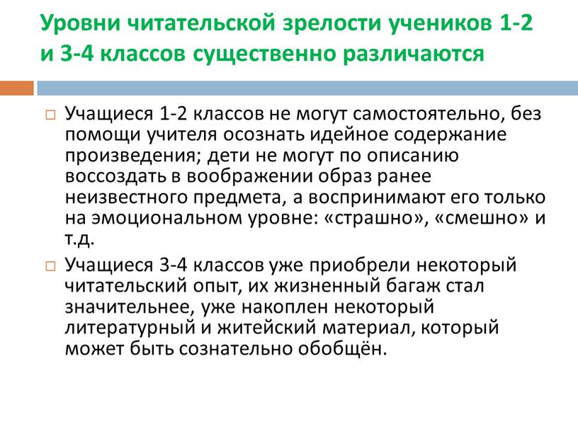 Уровни читательской зрелости учеников 1-2 и 3-4 классов существенно различаются