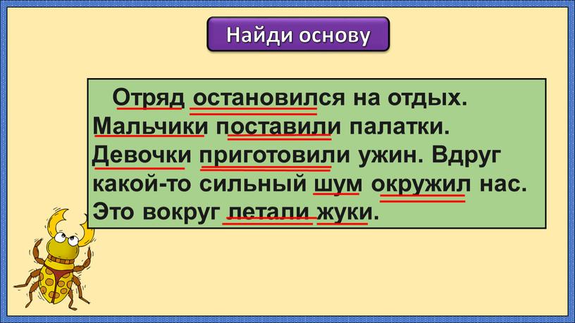 Найди основу Отряд остановился на отдых