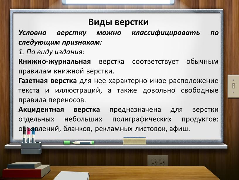 Виды верстки Условно верстку можно классифицировать по следующим признакам: 1