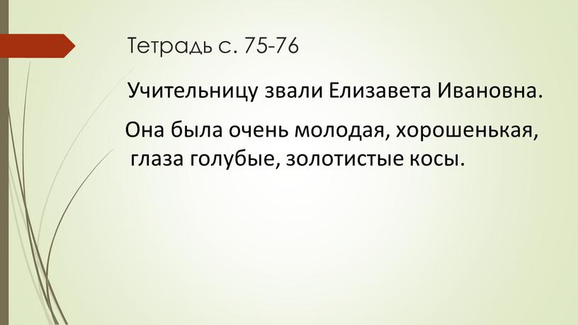 Тетрадь с. 75-76 Учительницу звали