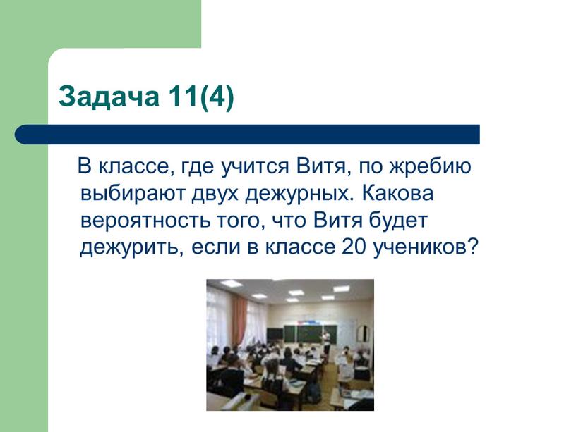 Задача 11(4) В классе, где учится