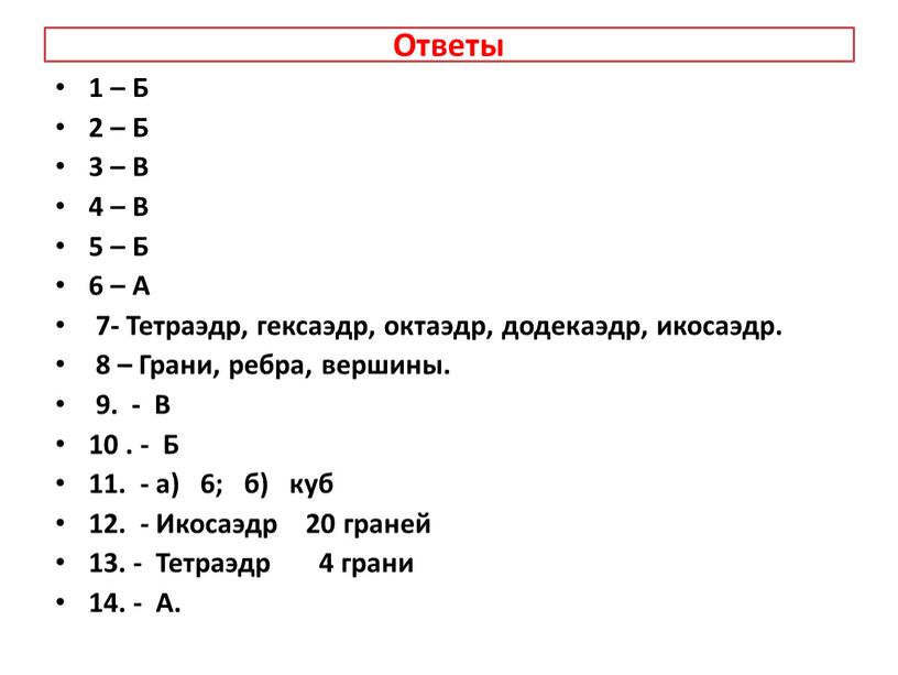 Ответы 1 – Б 2 – Б 3 – В 4 – В 5 –