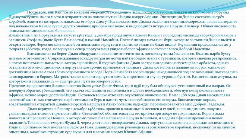 После того, как Кан погиб во время очередной экспедиции (или, по другой версии, попал в опалу), король поручил