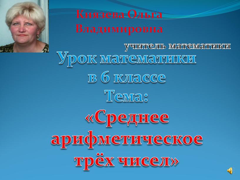 Князева Ольга Владимировна учитель математики