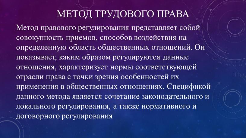 МЕТОД ТРУДОВОГО ПРАВА Метод правового регулирования представляет собой совокупность приемов, способов воздействия на определенную область общественных отношений