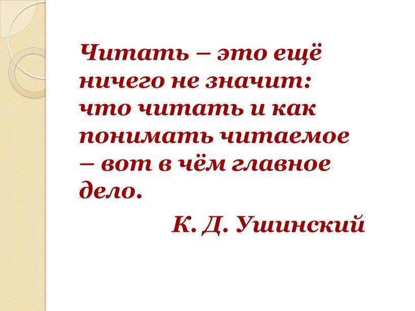 Читать – это ещё ничего не значит: что читать и как понимать читаемое – вот в чём главное дело