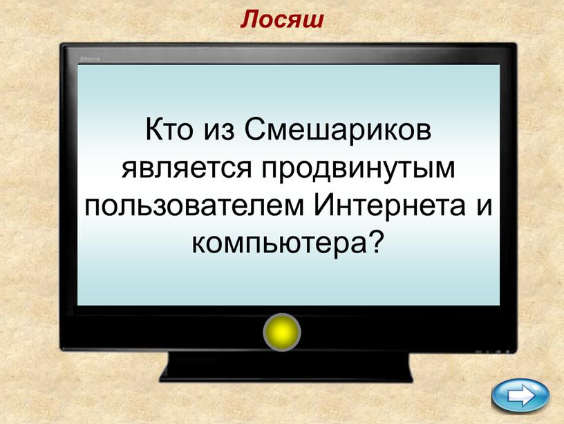 Лосяш Кто из Cмешариков является продвинутым пользователем