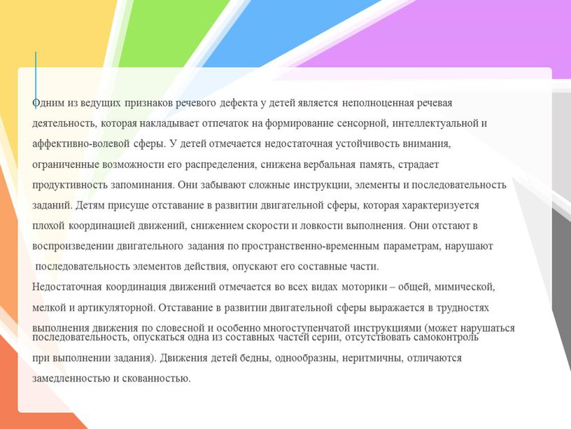 Одним из ведущих признаков речевого дефекта у детей является неполноценная речевая деятельность, которая накладывает отпечаток на формирование сенсорной, интеллектуальной и аффективно-волевой сферы