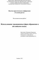 Исследовательская работа    Использование традиционных форм обращения в английском языке.