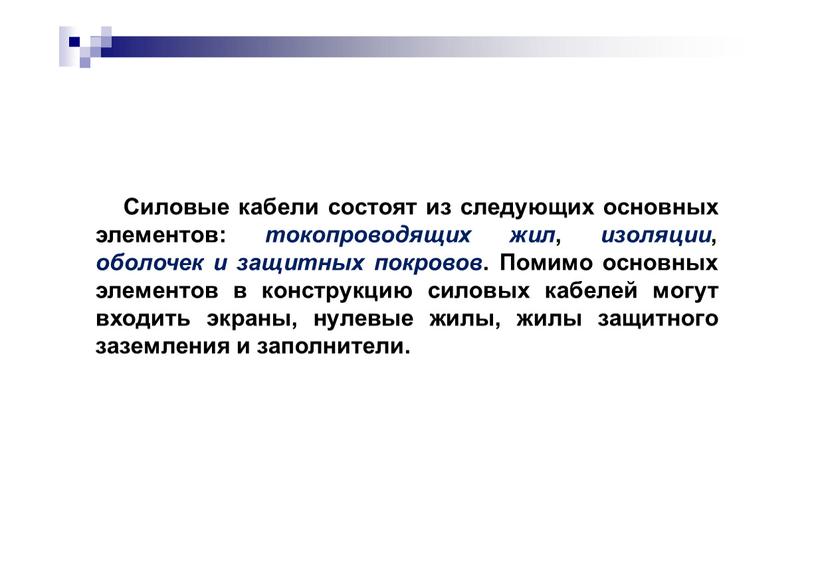 Силовые кабели состоят из следующих основных элементов: токопроводящих жил , изоляции , оболочек и защитных покровов