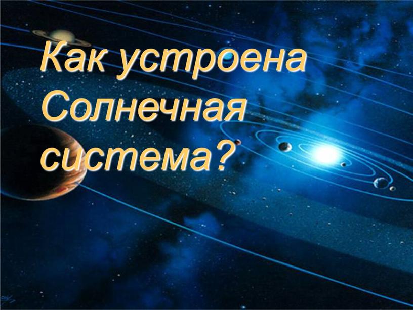 Как устроена Солнечная система?