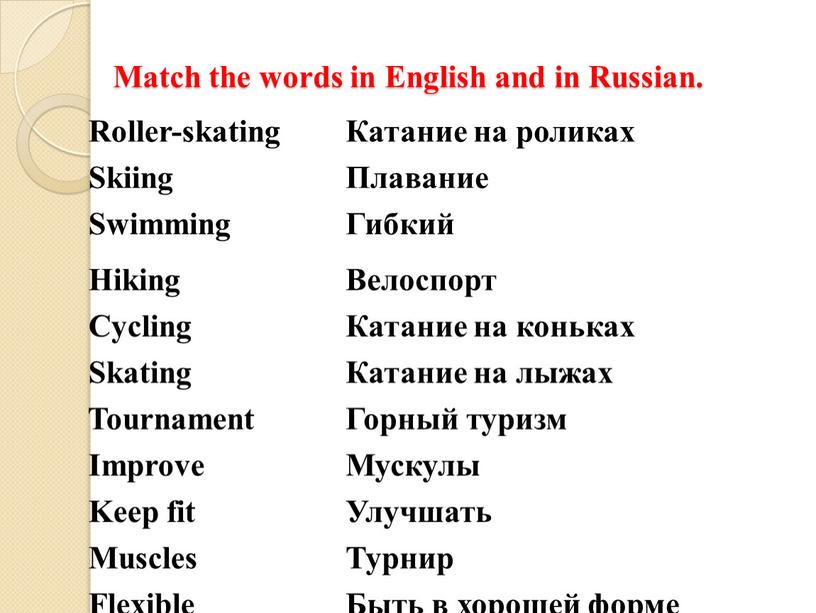 Match the words in English and in