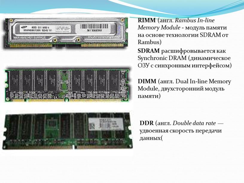 DIMM (англ. Dual In-line Memory
