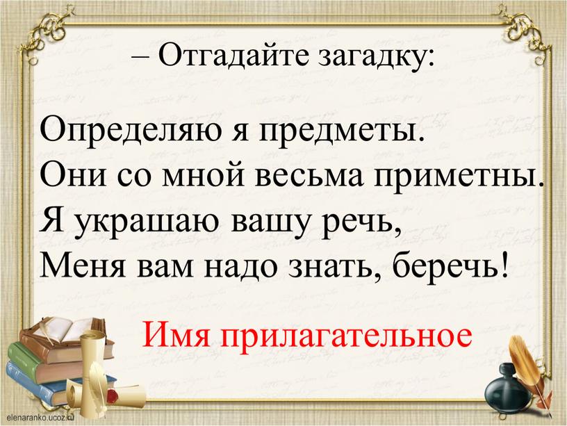 Отгадайте загадку: Определяю я предметы