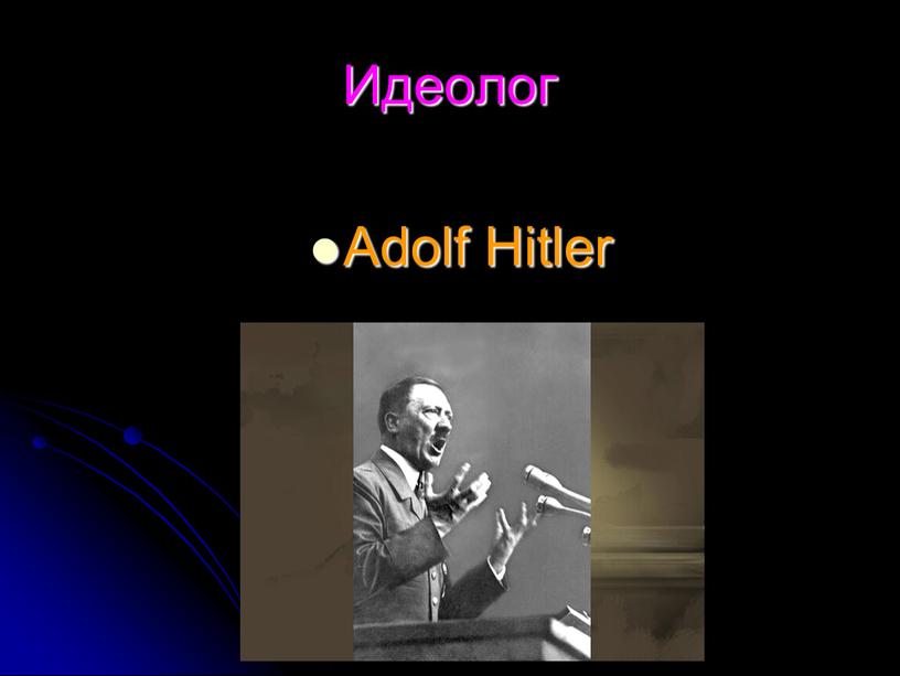 Идеолог Adolf Hitler