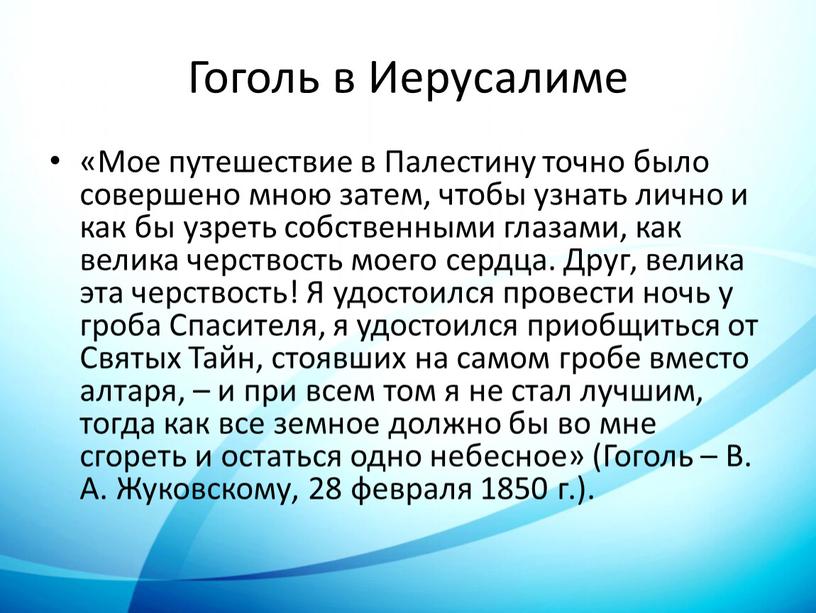 Гоголь в Иерусалиме «Мое путешествие в