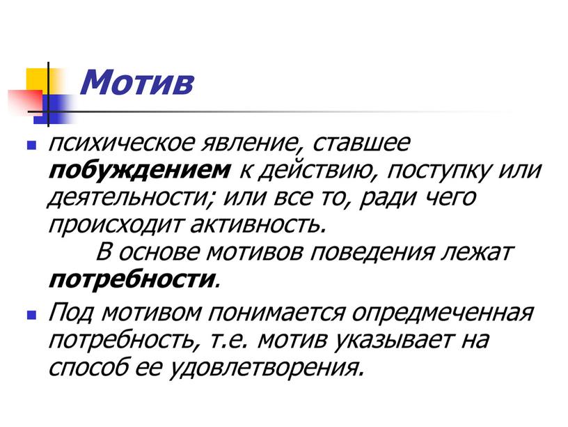 Мотив психическое явление, ставшее побуждением к действию, поступку или деятельности; или все то, ради чего происходит активность