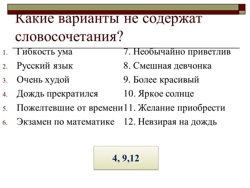 Какие варианты не содержат словосочетания?