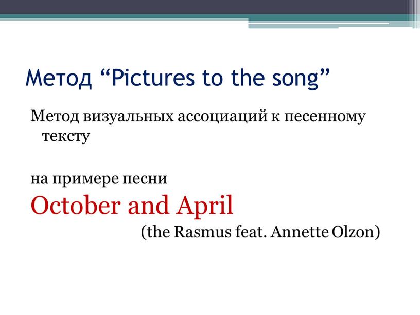 Метод “Pictures to the song” Метод визуальных ассоциаций к песенному тексту на примере песни