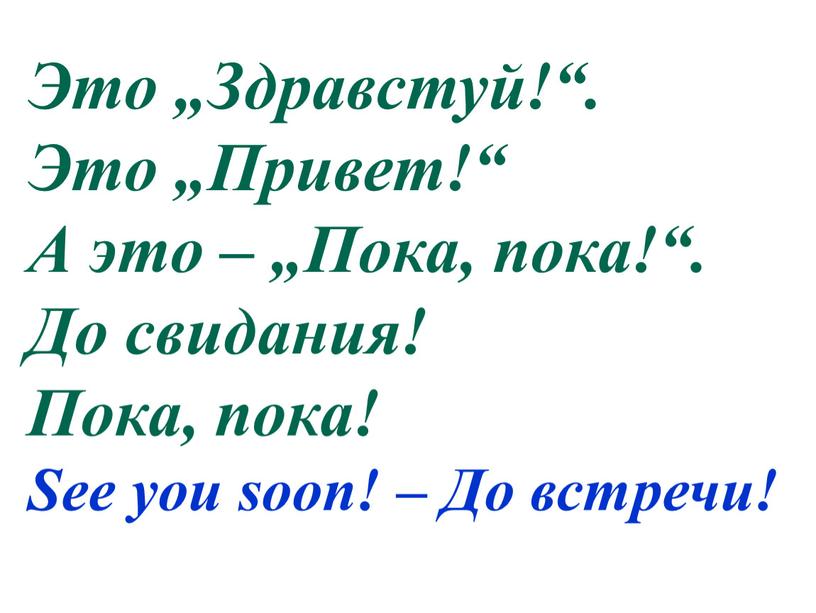 Это „Здравстуй!“. Это „Привет!“